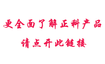 正科产品特点