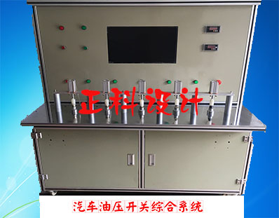 汽车油压开关综合测试系